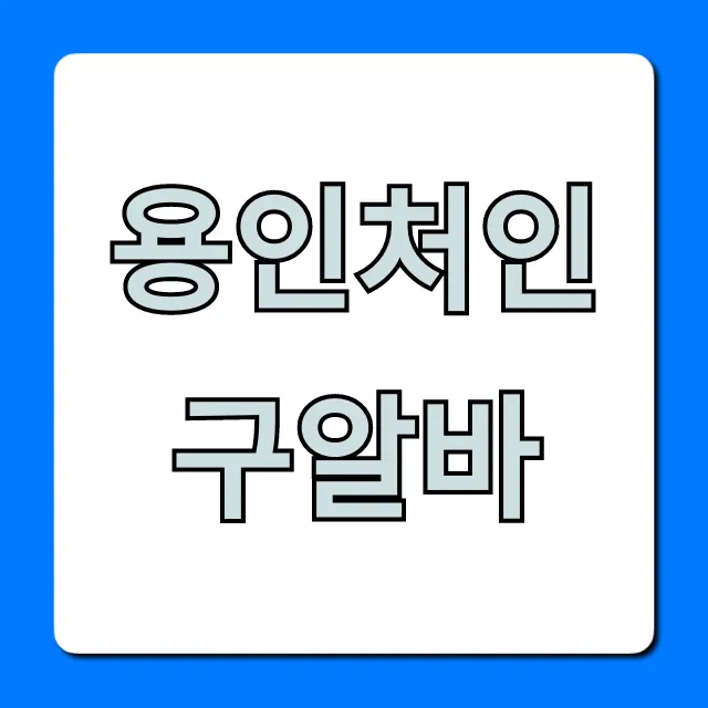 용인처인구알바! 시급 높은 꿀알바 총정리