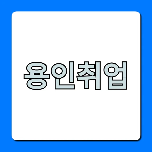 용인취업 성공 가이드: 최신 일자리 꿀팁