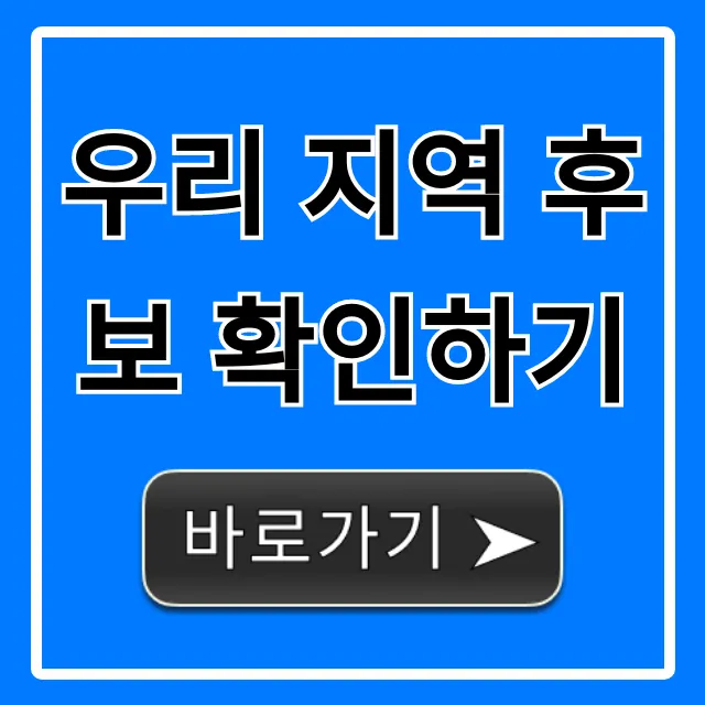 우리 지역 후보 확인하기: 선거 정보 조회 방법