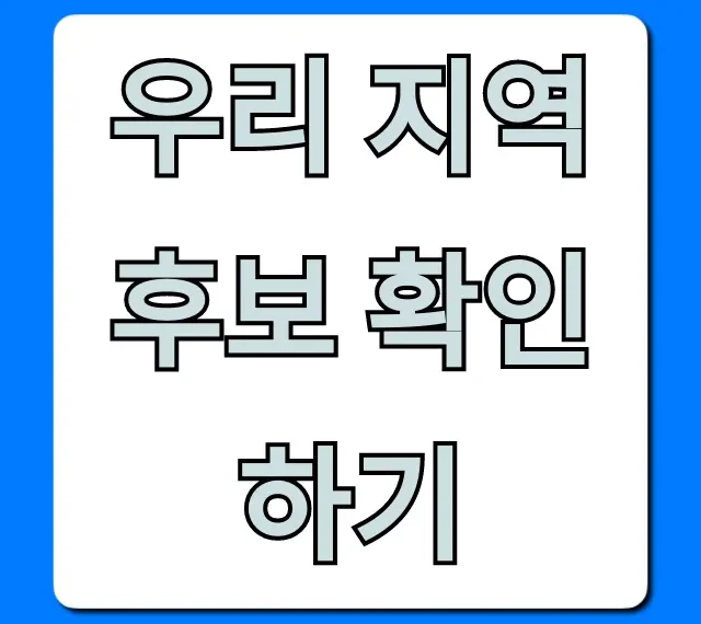 우리 지역 후보 확인하기: 쉬운 조회 꿀팁