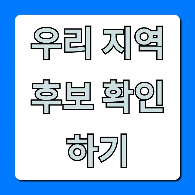 우리 지역 후보 확인하기: 쉬운 조회 꿀팁