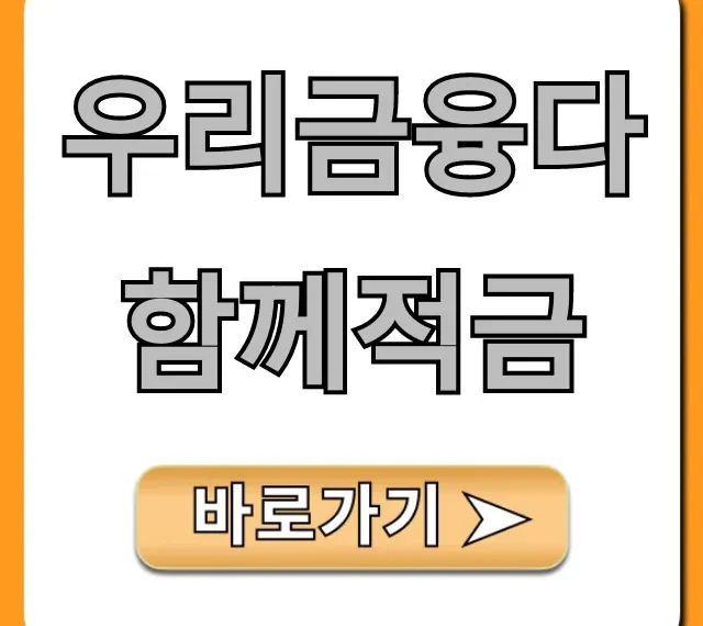 우리금융다함께적금 최고 금리 신청 방법