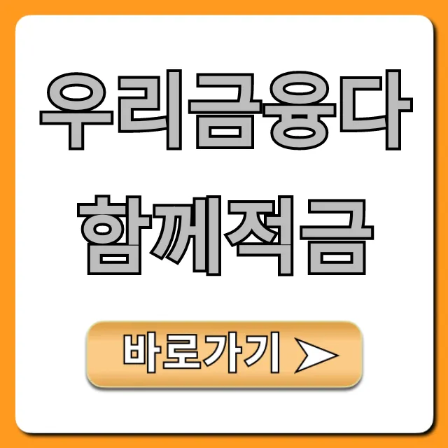 우리금융다함께적금 최고 금리 신청 방법 우리금융다함께적금 최고 금리 신청 방법