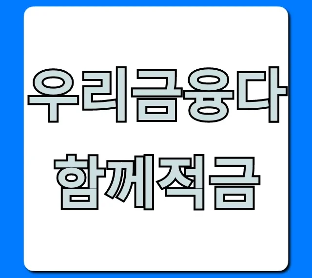 우리금융다함께적금 최대 금리 꿀팁! 총정리