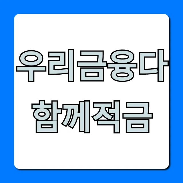 우리금융다함께적금 최대 금리 꿀팁! 총정리