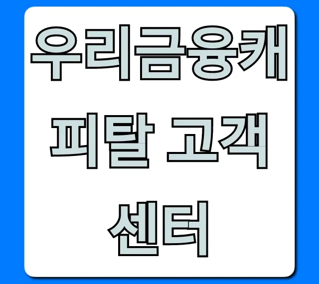 우리금융캐피탈 고객센터: 전화번호, ARS 총정리