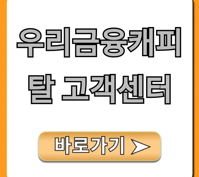 우리금융캐피탈 고객센터: 전화번호 & 상담 꿀팁