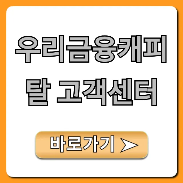 우리금융캐피탈 고객센터: 전화번호 & 상담 꿀팁