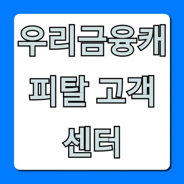 우리금융캐피탈 고객센터 전화번호 운영시간 총정리