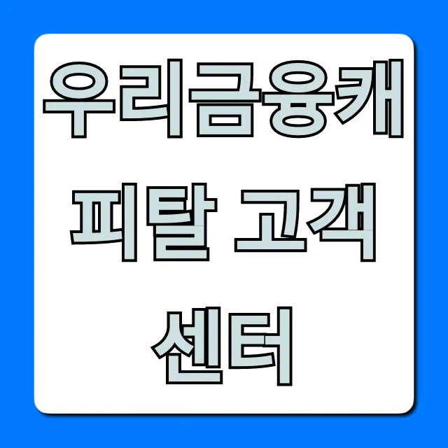 우리금융캐피탈 고객센터 전화번호 운영시간 총정리 우리금융캐피탈 고객센터 전화번호 운영시간 총정리