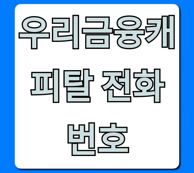 우리금융캐피탈 전화번호 1초만에 바로 찾고 상담받는 법