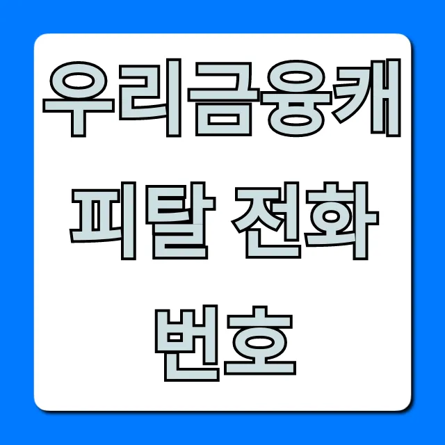 우리금융캐피탈 전화번호 1초만에 바로 찾고 상담받는 법