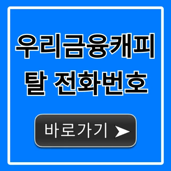 우리금융캐피탈 전화번호: 대출 신청 꿀팁 완벽 가이드