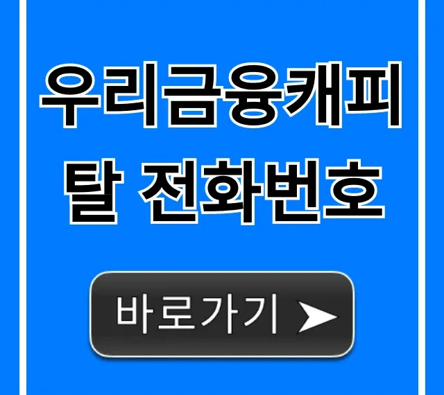 우리금융캐피탈 전화번호: 대출 신청 꿀팁 완벽 가이드