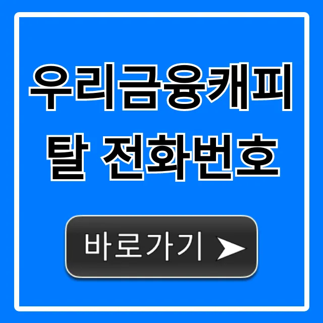 우리금융캐피탈 전화번호: 대출 신청 꿀팁 완벽 가이드
