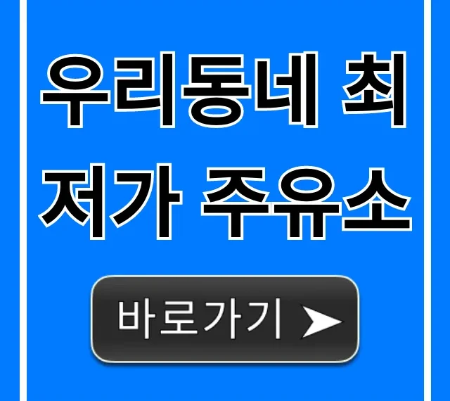 우리동네 최저가 주유소 실시간 유가 총정리 우리동네 최저가 주유소 실시간 유가 총정리