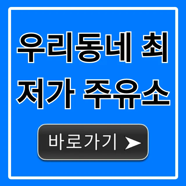 우리동네 최저가 주유소 실시간 유가 총정리 우리동네 최저가 주유소 실시간 유가 총정리