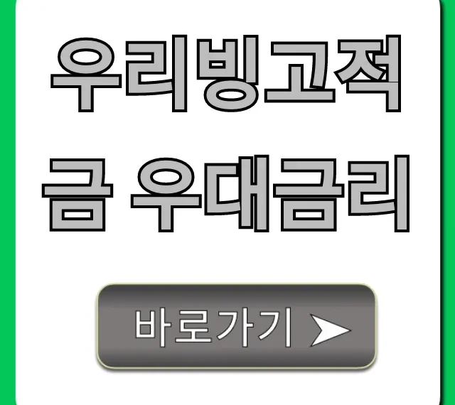 우리빙고적금 우대금리 최대로 받는 꿀팁 총정리