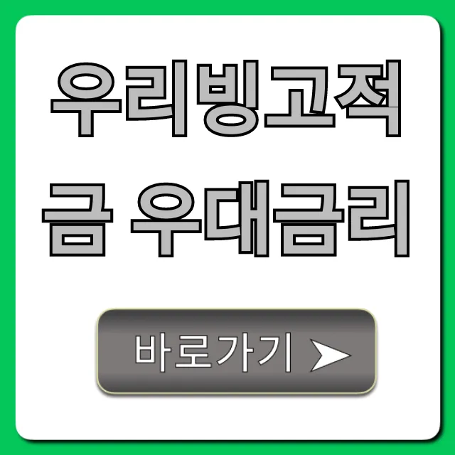 우리빙고적금 우대금리 최대로 받는 꿀팁 총정리