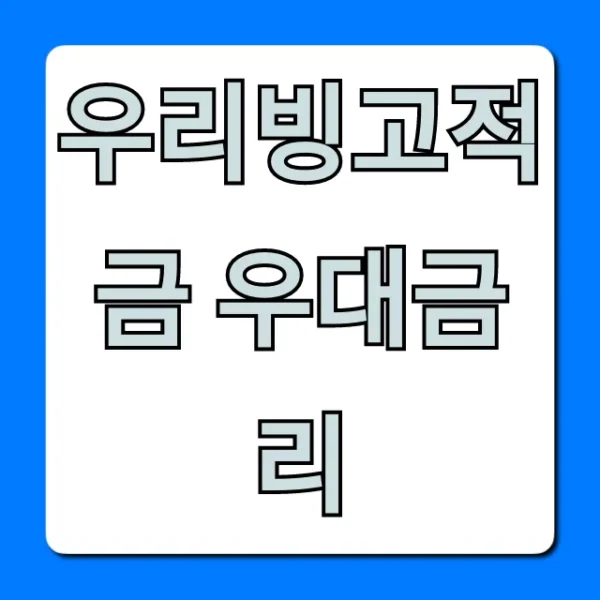 우리빙고적금 우대금리 최대조건 총정리