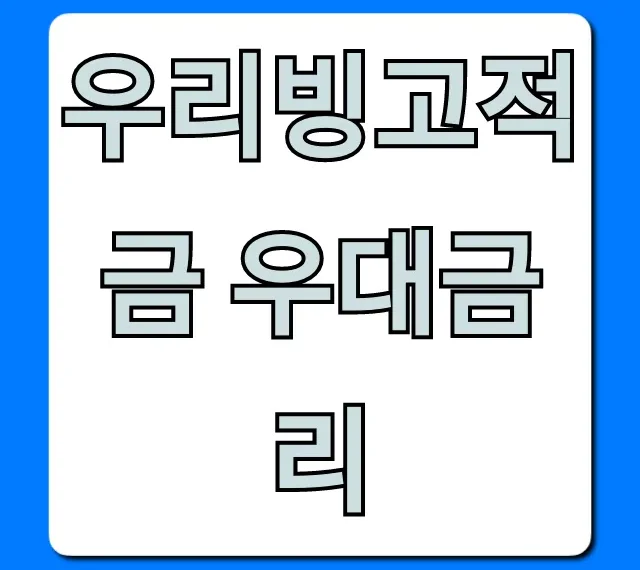 우리빙고적금 우대금리 최대조건 총정리