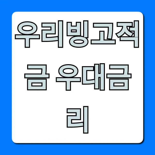 우리빙고적금 우대금리 최대조건 총정리 우리빙고적금 우대금리 최대조건 총정리