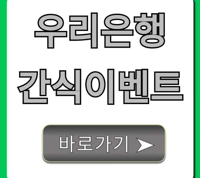 우리은행 간식이벤트 신청: 경품 꿀팁 총정리!