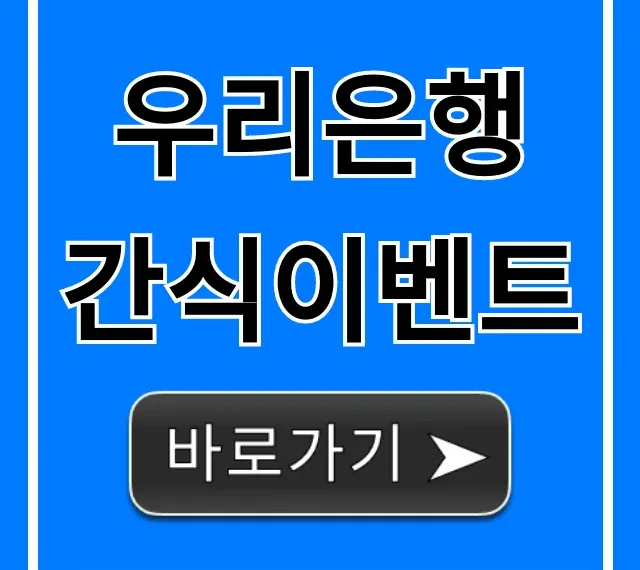 우리은행 간식이벤트 신청 방법! 꿀팁 총정리