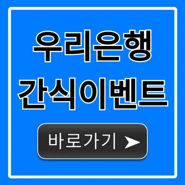 우리은행 간식이벤트 신청 방법 및 기간 총정리