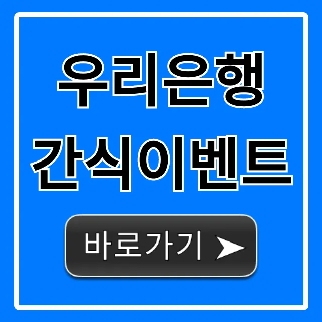 우리은행 간식이벤트 신청 방법 및 기간 총정리