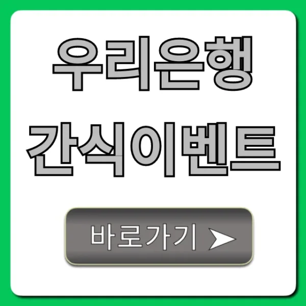우리은행 간식이벤트: 혜택과 신청 방법 총정리