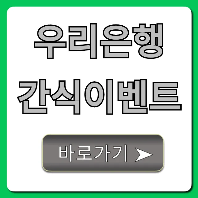 우리은행 간식이벤트: 혜택과 신청 방법 총정리