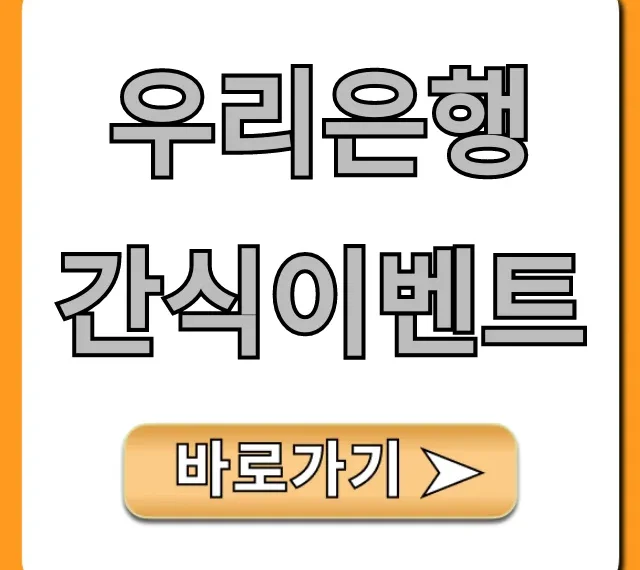 우리은행 간식이벤트: 혜택과 참여 방법 총정리!