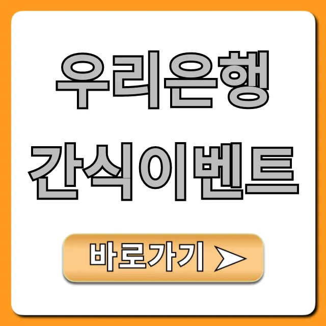 우리은행 간식이벤트: 혜택과 참여 방법 총정리!