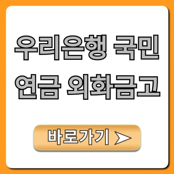 우리은행 국민연금 외화금고, 환전수수료 절약 꿀팁
