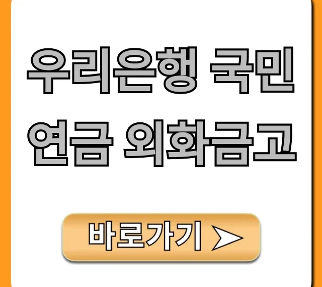 우리은행 국민연금 외화금고, 환전수수료 절약 꿀팁