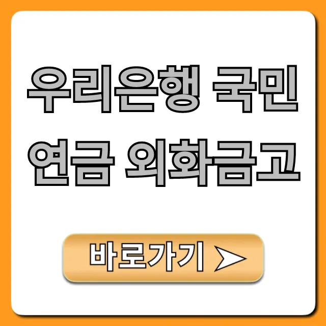 우리은행 국민연금 외화금고, 환전수수료 절약 꿀팁 우리은행 국민연금 외화금고, 환전수수료 절약 꿀팁