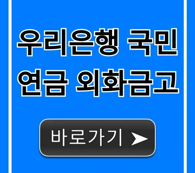 우리은행 국민연금 외화금고, 환테크 꿀팁