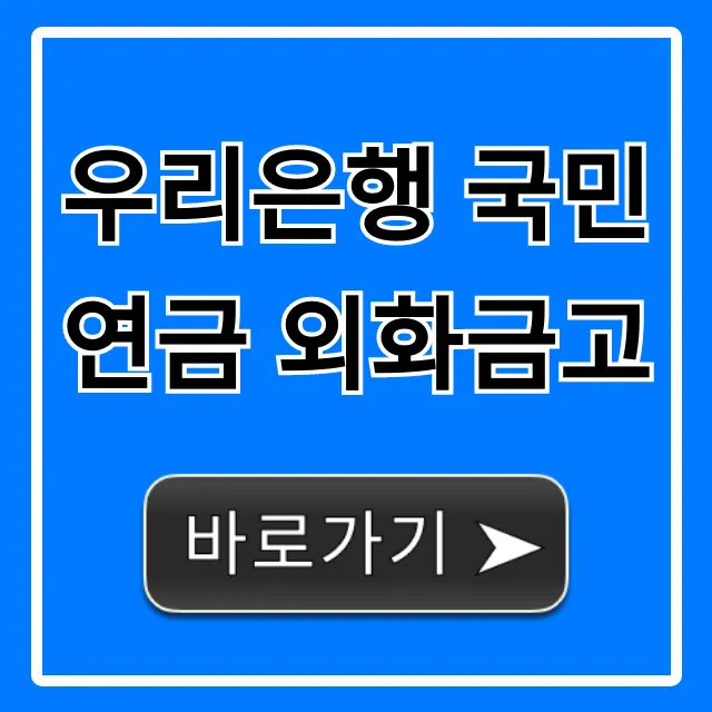 우리은행 국민연금 외화금고, 환테크 꿀팁 우리은행 국민연금 외화금고, 환테크 꿀팁