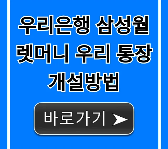 우리은행 삼성월렛머니 우리 통장 개설방법: 초간단 완벽 가이드