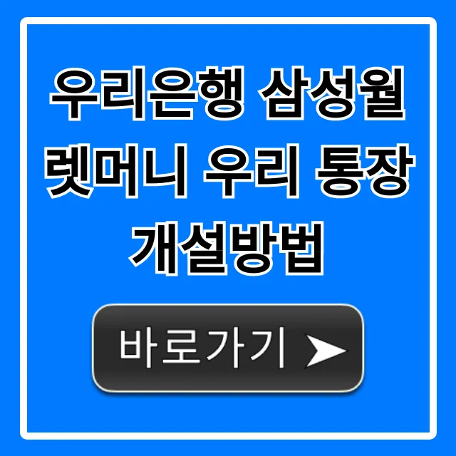 우리은행 삼성월렛머니 우리 통장 개설방법: 초간단 완벽 가이드