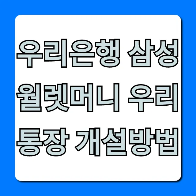 우리은행 삼성월렛머니 우리 통장 개설방법: 초간단 완벽 가이드