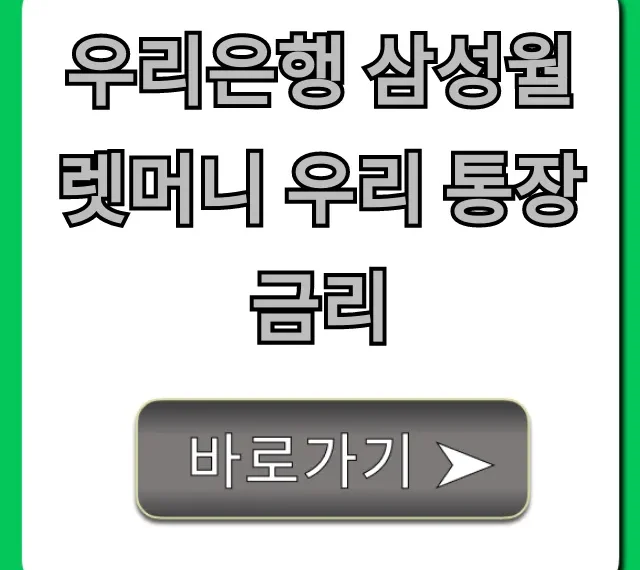 우리은행 삼성월렛머니 우리 통장 금리, 이자 혜택 총정리