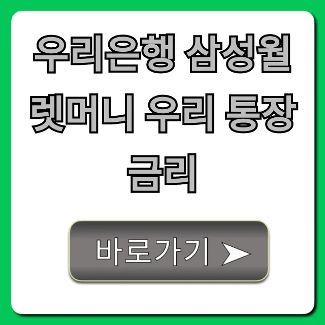 우리은행 삼성월렛머니 우리 통장 금리, 이자 혜택 총정리