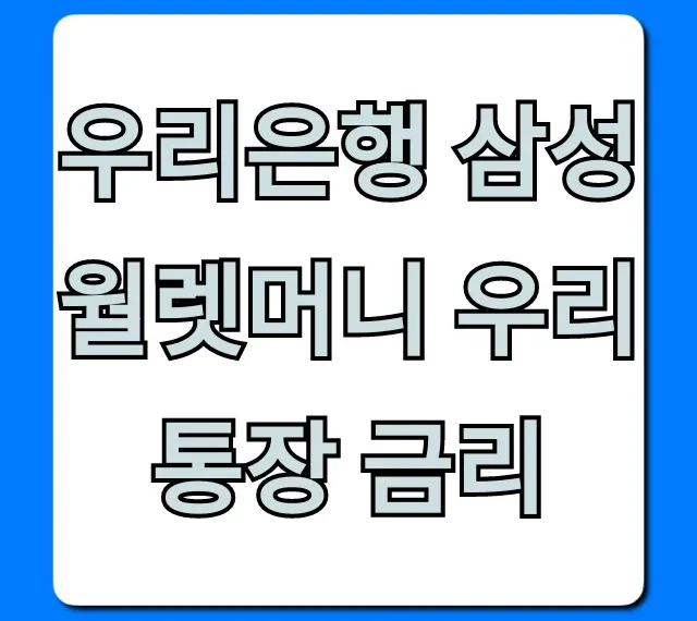 우리은행 삼성월렛머니 우리 통장 금리, 최고 이자 완벽 정리!