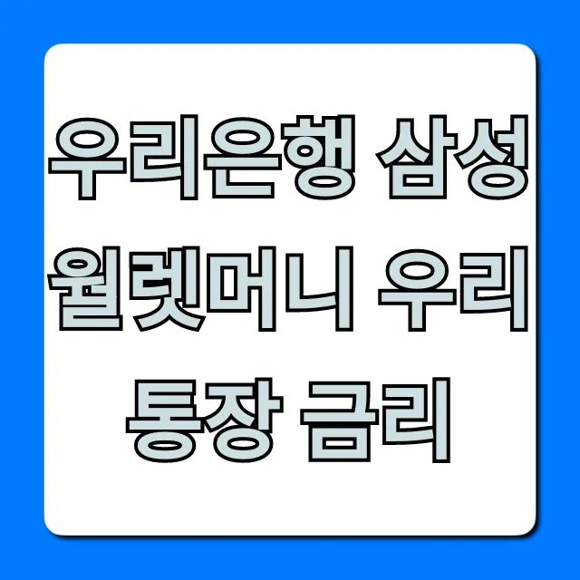 우리은행 삼성월렛머니 우리 통장 금리, 최고 이자 완벽 정리!