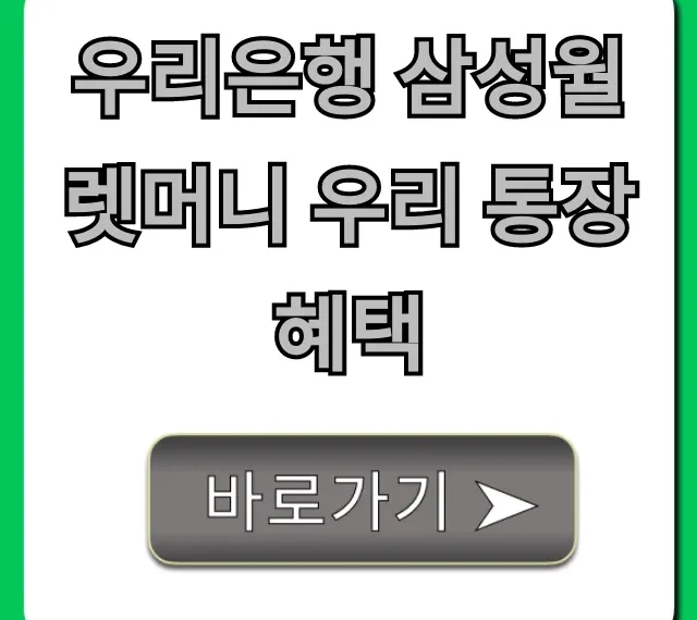 우리은행 삼성월렛머니 우리 통장 혜택: 꿀팁 총정리