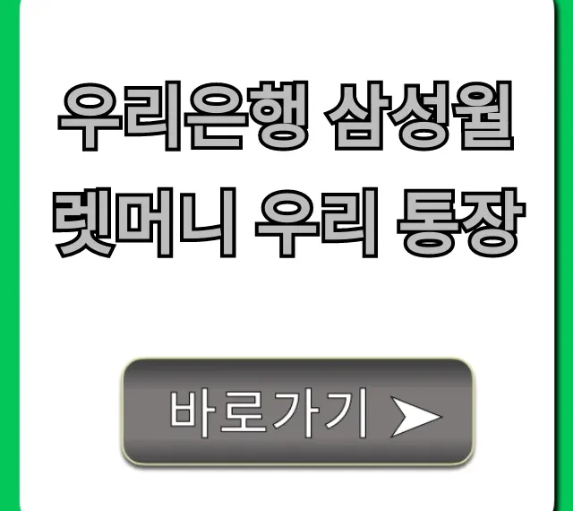 우리은행 삼성월렛머니 우리 통장 혜택 완벽 가이드