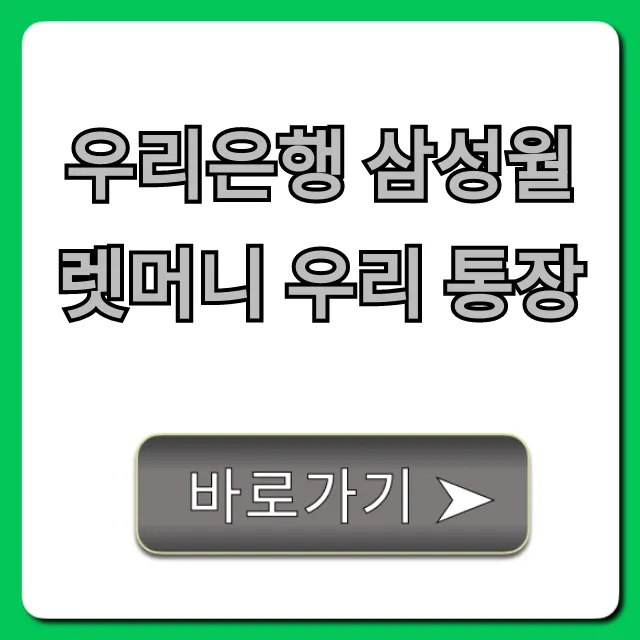 우리은행 삼성월렛머니 우리 통장 혜택 완벽 가이드