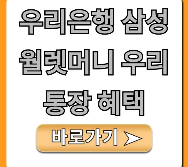 우리은행 삼성월렛머니 우리 통장 혜택! 최대 머니 꿀팁